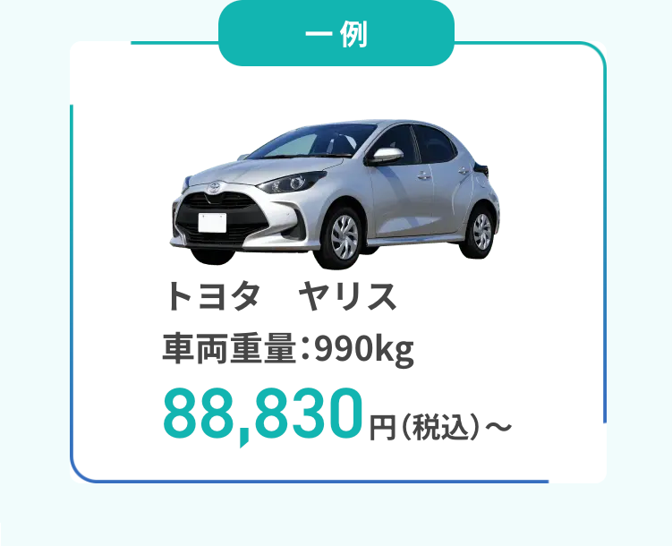 トヨタ　ヤリス車両重量：990kg
88,830円（税込）～