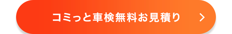 コミっと車検無料お見積り