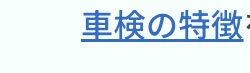 コミっと車検の特徴