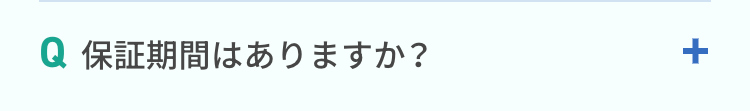 保証期間はありますか？