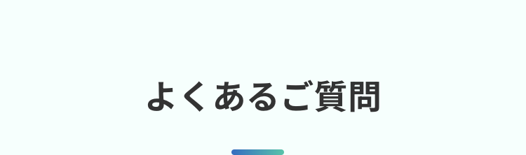 よくあるご質問