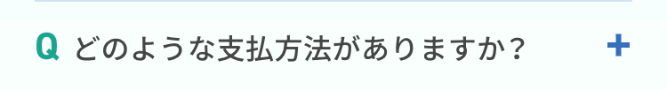 どのような支払方法がありますか？