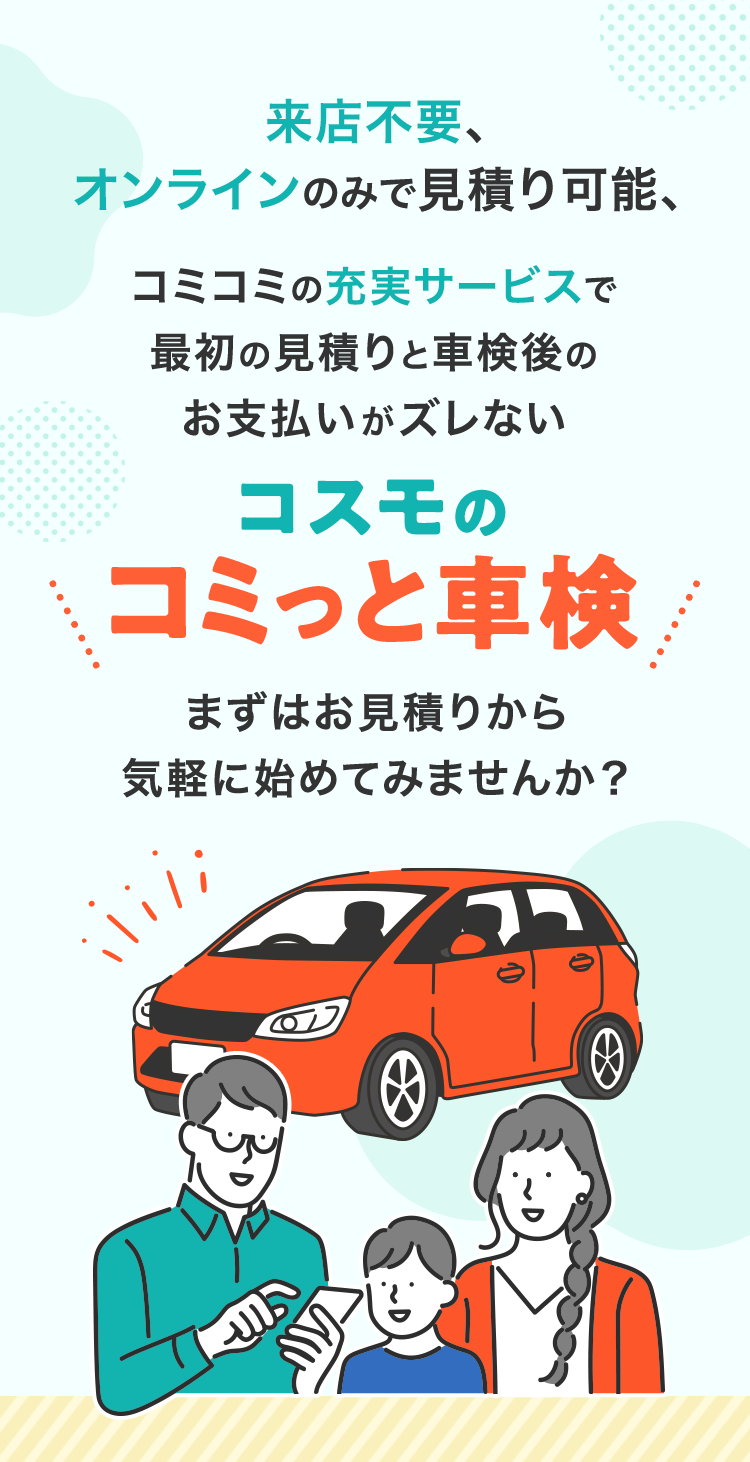 「コスモのコミっと車検」まずはお見積りから気軽に始めてみませんか？