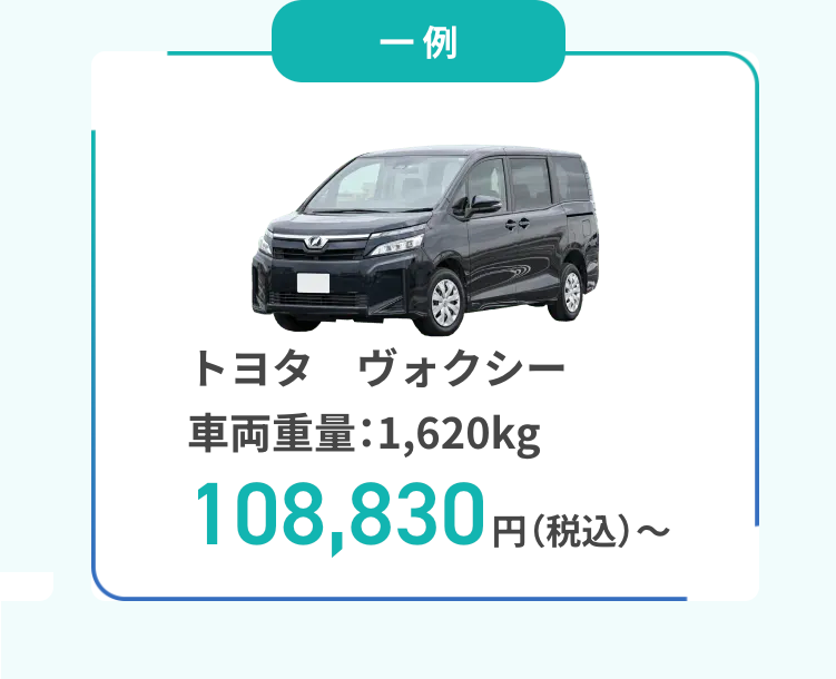 トヨタ　ヴォクシー
車両重量：1,620kg
108,830円（税込）～