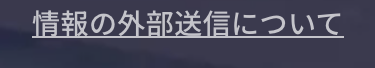 情報の外部送信について