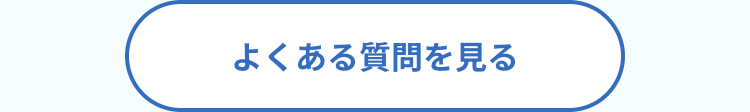 よくある質問を見る