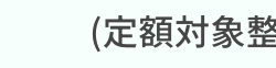 (定額対象整備部品については