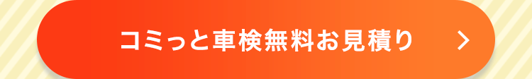 コミっと車検無料お見積り
