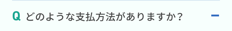 どのような支払方法がありますか？