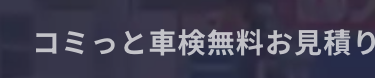 コミっと車検無料お見積り