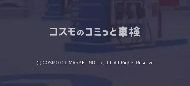 コスモのコミっと車検