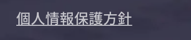 個人情報保護方針