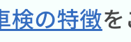 コミっと車検の特徴