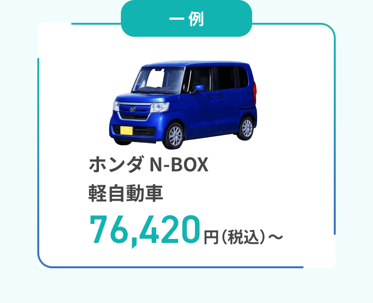 ホンダ N-BOX軽自動車
76,420円（税込）～