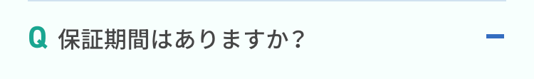 保証期間はありますか？