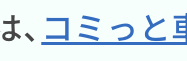 コミっと車検の特徴