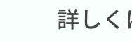 詳しくは、