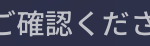 をご確認ください