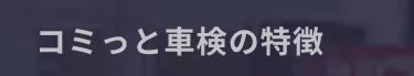 コミっと車検の特徴