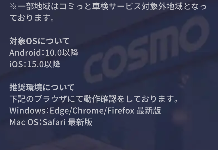 対象OSについて
Android：6.0以降
iOS：12.0以降
推奨環境について
下記のブラウザにて動作確認をしております。
Windows：Edge/Chrome/Firefox 最新版
Mac OS：Safari 最新版