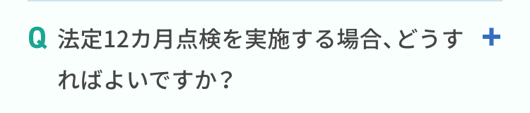 法定12カ月点検を実施する場合、どうすればよいですか？